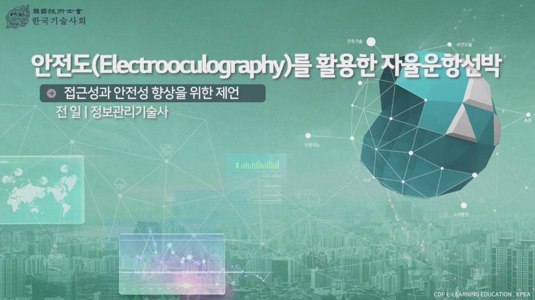 안전도(Electrooculography)를 활용한 자율운항선박